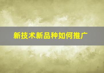 新技术新品种如何推广