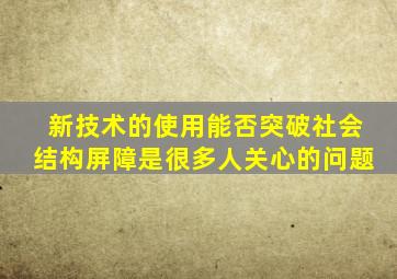 新技术的使用能否突破社会结构屏障是很多人关心的问题