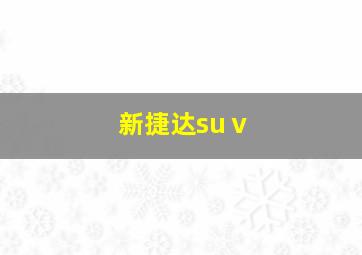 新捷达suⅴ