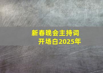 新春晚会主持词开场白2025年