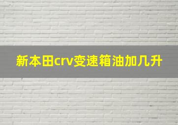 新本田crv变速箱油加几升