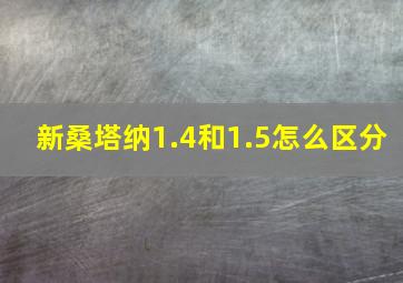 新桑塔纳1.4和1.5怎么区分