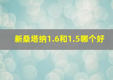 新桑塔纳1.6和1.5哪个好