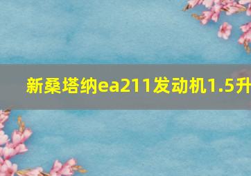 新桑塔纳ea211发动机1.5升