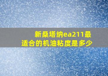 新桑塔纳ea211最适合的机油粘度是多少