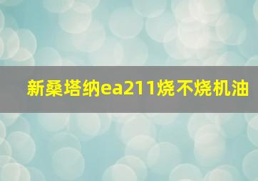 新桑塔纳ea211烧不烧机油