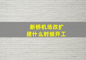 新桥机场改扩建什么时候开工