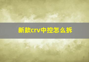 新款crv中控怎么拆