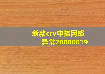 新款crv中控网络异常20000019