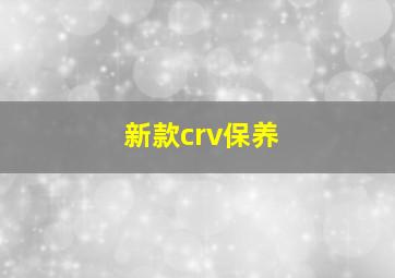 新款crv保养