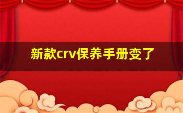 新款crv保养手册变了