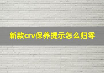 新款crv保养提示怎么归零