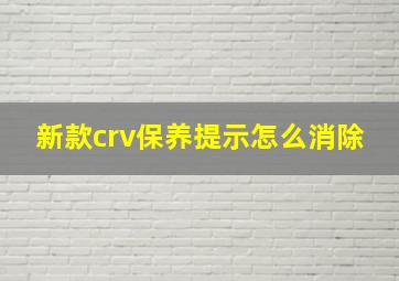 新款crv保养提示怎么消除