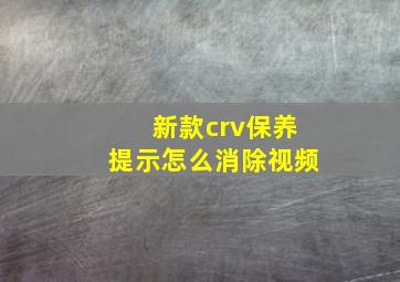 新款crv保养提示怎么消除视频