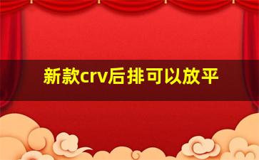 新款crv后排可以放平