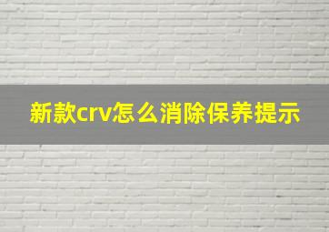 新款crv怎么消除保养提示