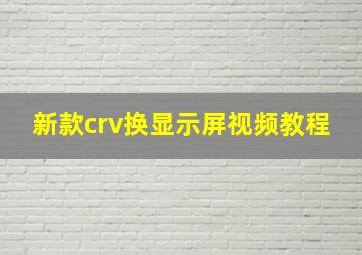 新款crv换显示屏视频教程