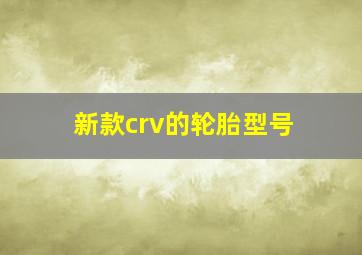 新款crv的轮胎型号