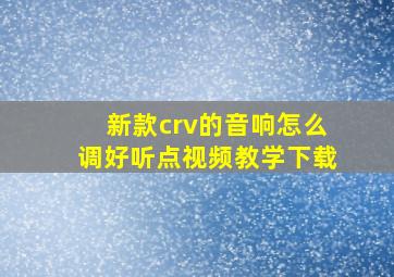 新款crv的音响怎么调好听点视频教学下载