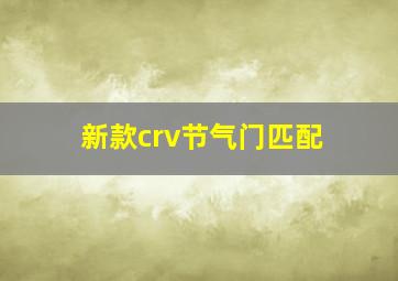 新款crv节气门匹配