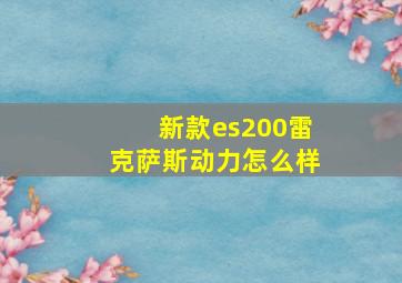 新款es200雷克萨斯动力怎么样