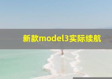 新款model3实际续航