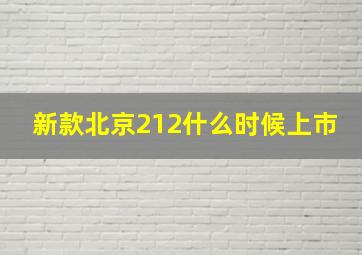 新款北京212什么时候上市