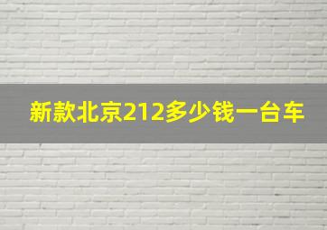 新款北京212多少钱一台车