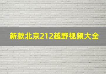 新款北京212越野视频大全