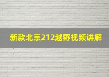 新款北京212越野视频讲解