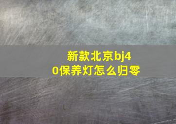 新款北京bj40保养灯怎么归零