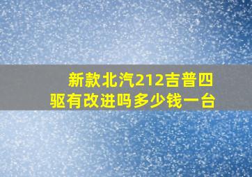 新款北汽212吉普四驱有改进吗多少钱一台