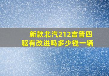 新款北汽212吉普四驱有改进吗多少钱一辆