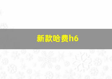 新款哈费h6