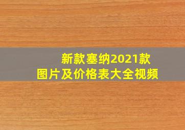 新款塞纳2021款图片及价格表大全视频