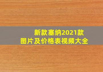 新款塞纳2021款图片及价格表视频大全