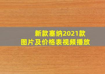 新款塞纳2021款图片及价格表视频播放