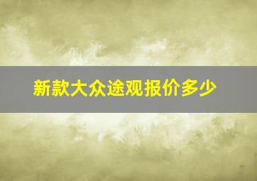 新款大众途观报价多少