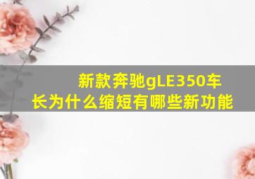 新款奔驰gLE350车长为什么缩短有哪些新功能