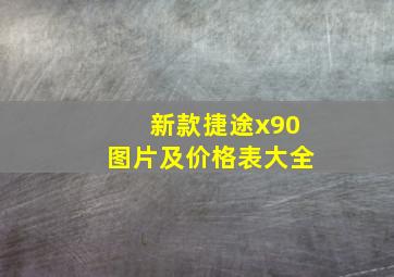 新款捷途x90图片及价格表大全