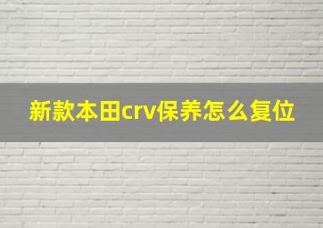 新款本田crv保养怎么复位