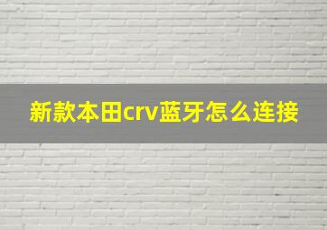 新款本田crv蓝牙怎么连接