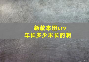 新款本田crv车长多少米长的啊