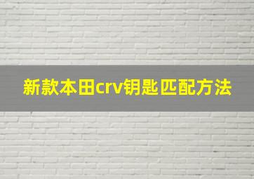 新款本田crv钥匙匹配方法