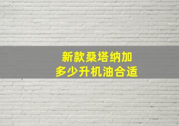 新款桑塔纳加多少升机油合适