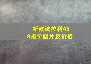 新款法拉利458报价图片及价格