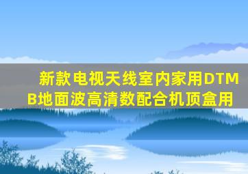 新款电视天线室内家用DTMB地面波高清数配合机顶盒用