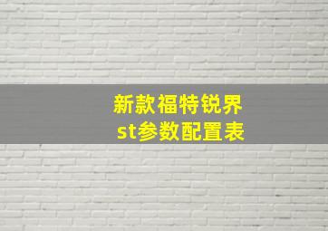 新款福特锐界st参数配置表