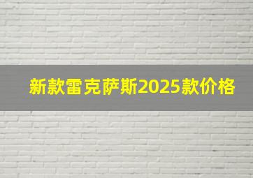 新款雷克萨斯2025款价格