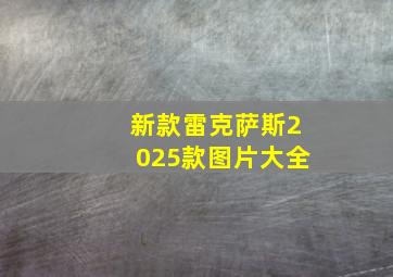 新款雷克萨斯2025款图片大全